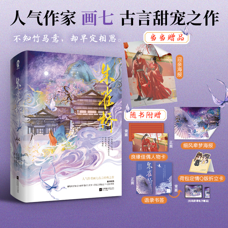 【酷威文化】朱雀桥人气作家画七古言经典之作
