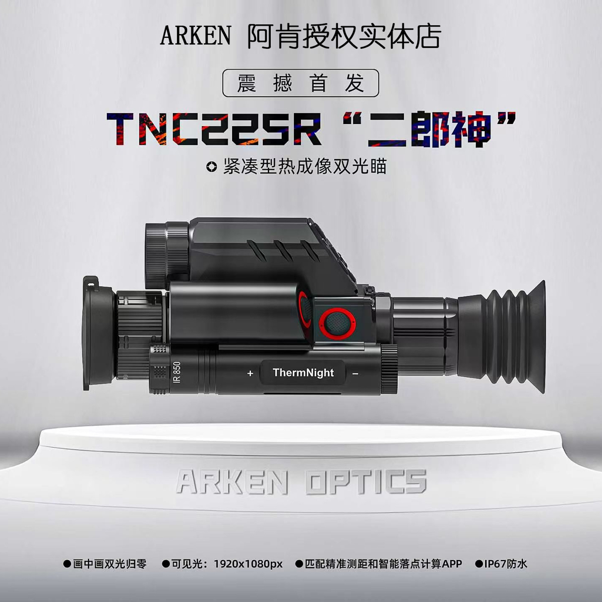 阿肯二郎神256三光合一夜视仪热成像高清60帧