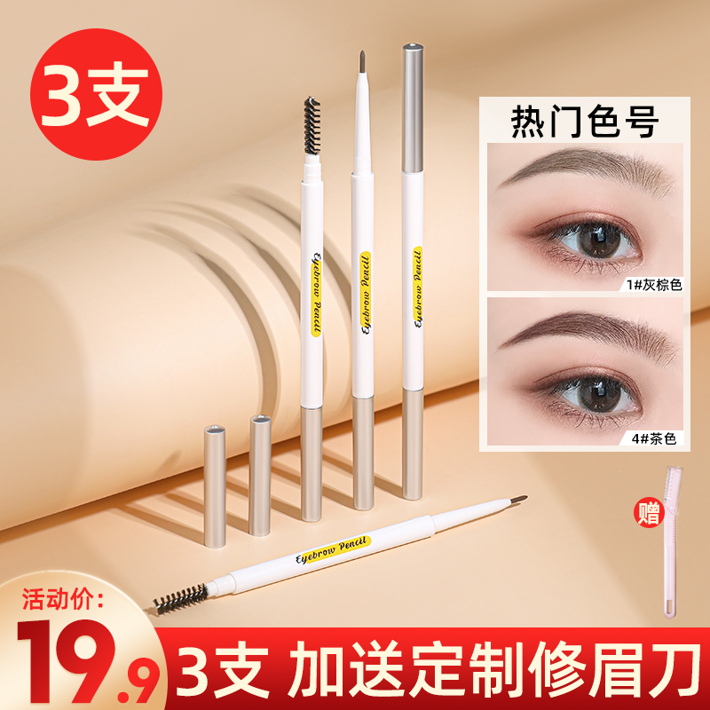 3支 极细眉笔防水防汗不脱色持久女初学者自然学生根根分明不晕染