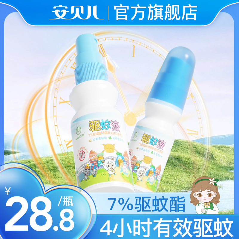 安贝儿驱蚊喷雾防蚊蚊帐驱蚊液婴儿蚊怕水防蚊虫神器便携舒缓清凉
