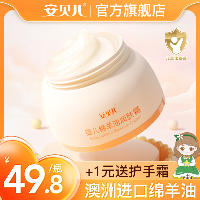安贝儿婴儿绵羊油润肤霜防皴儿童保湿霜擦脸宝宝婴儿婴幼儿面霜