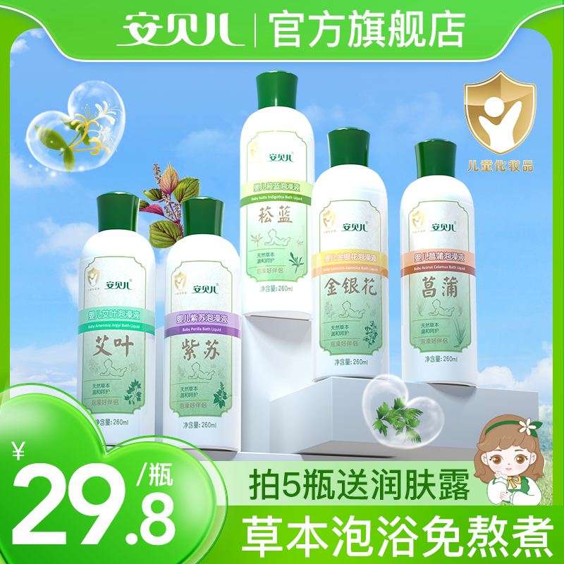 安贝儿婴儿泡澡原液金露宝宝菖蒲艾草紫苏精华洗澡水沐浴