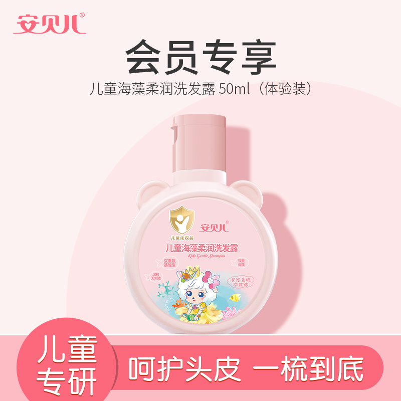 安贝儿美羊羊海藻营养儿童洗发水男女中大童专用柔顺洗发露体验装
