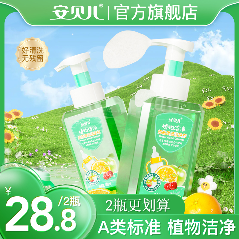 【两瓶装 380ml/瓶】安贝儿奶瓶果蔬清洗剂去油去奶渍去农残A类标准