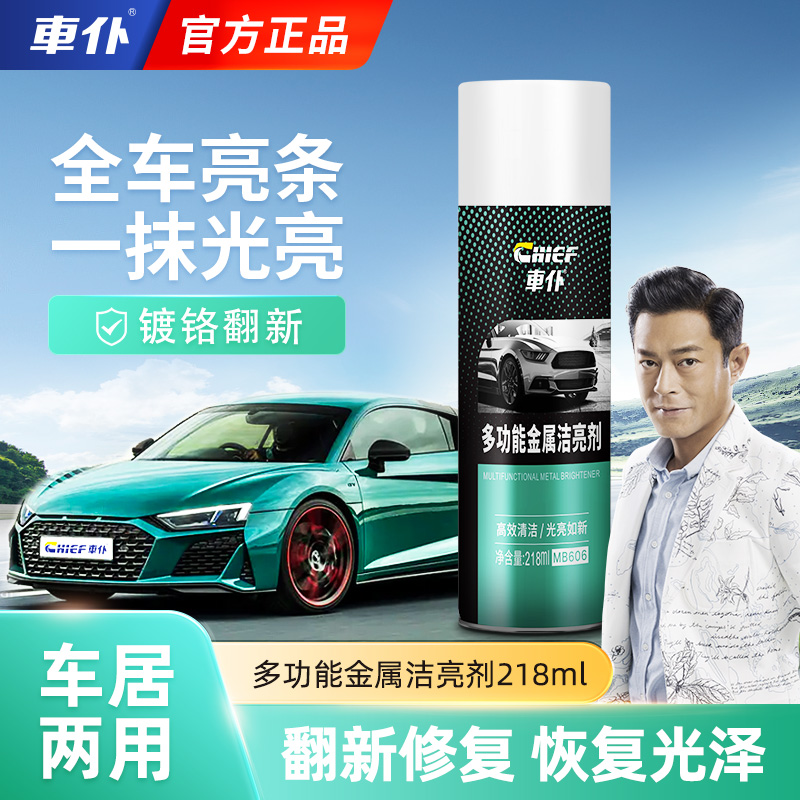 车仆多功能金属洁亮剂不锈钢清洁剂强力去污除锈光亮剂除氧化抛光商品图