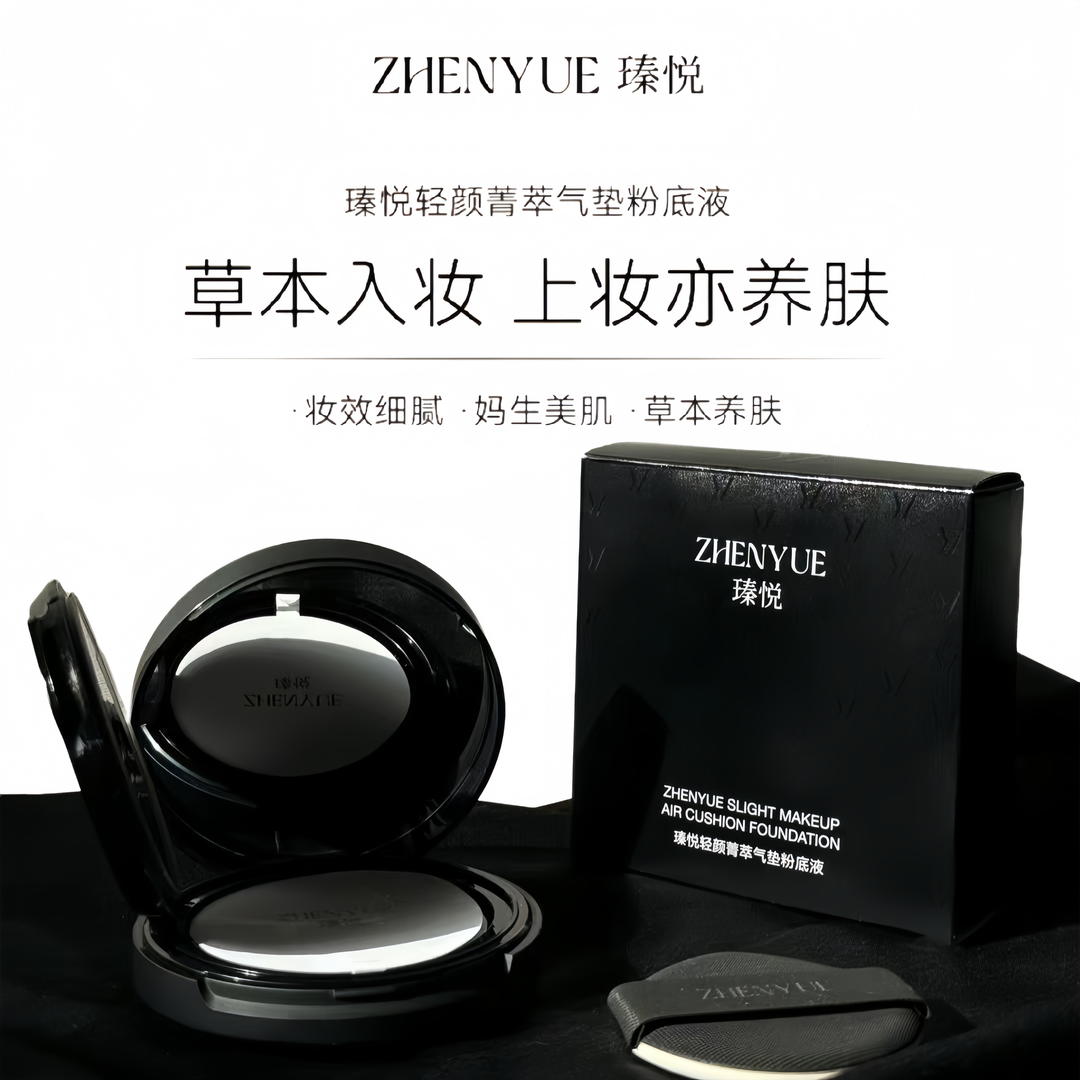 瑧悦轻颜菁萃气垫粉底液遮瑕保湿持久服帖养肤15g