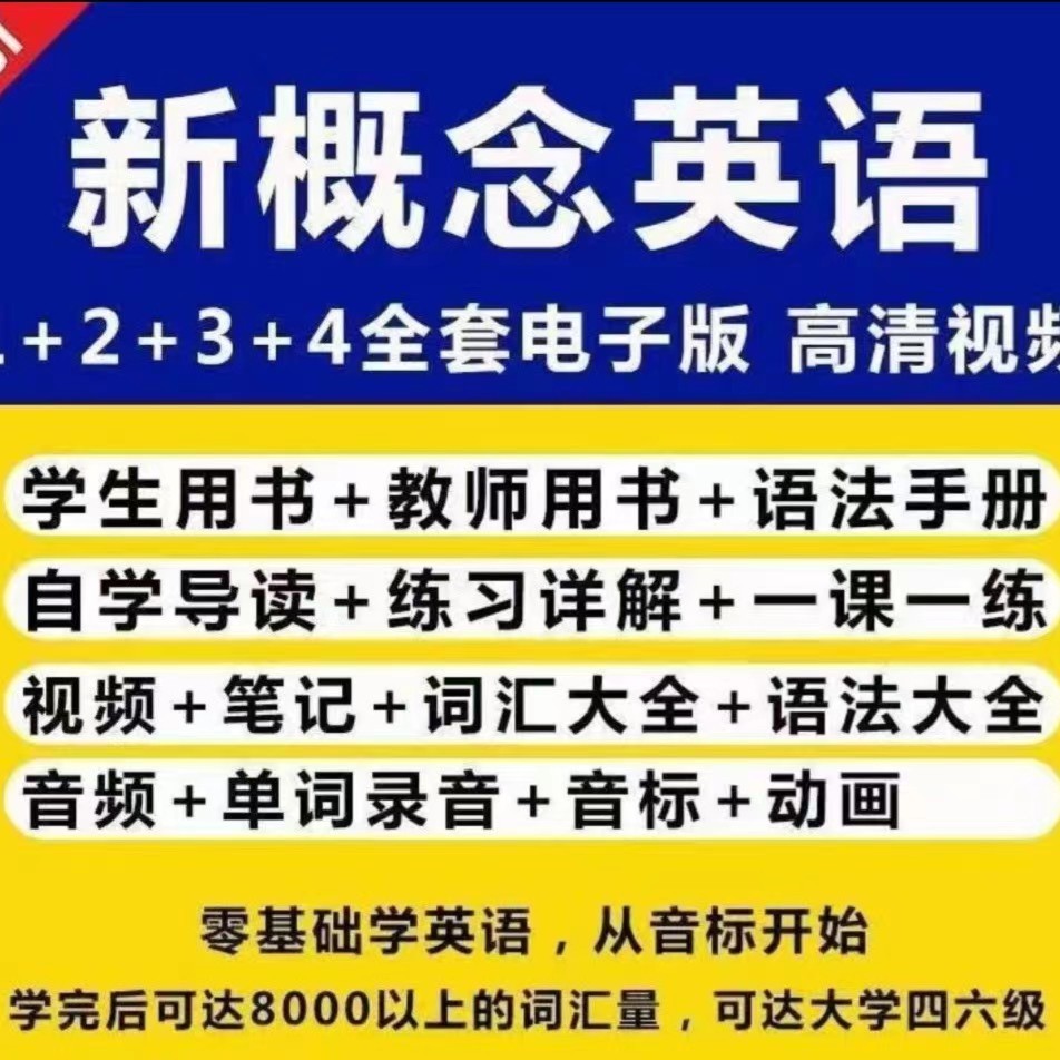 新概念英语资料