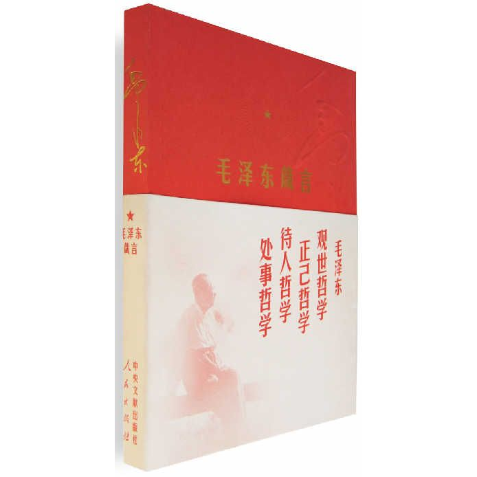毛泽东箴言(红色字）正版二手旧书九品包邮观世正己360条格言包邮