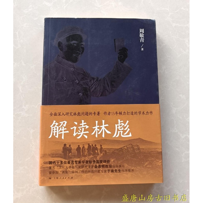 解读林彪："九一三"事件与林彪集团的覆灭/周敬青/二手旧书老书（