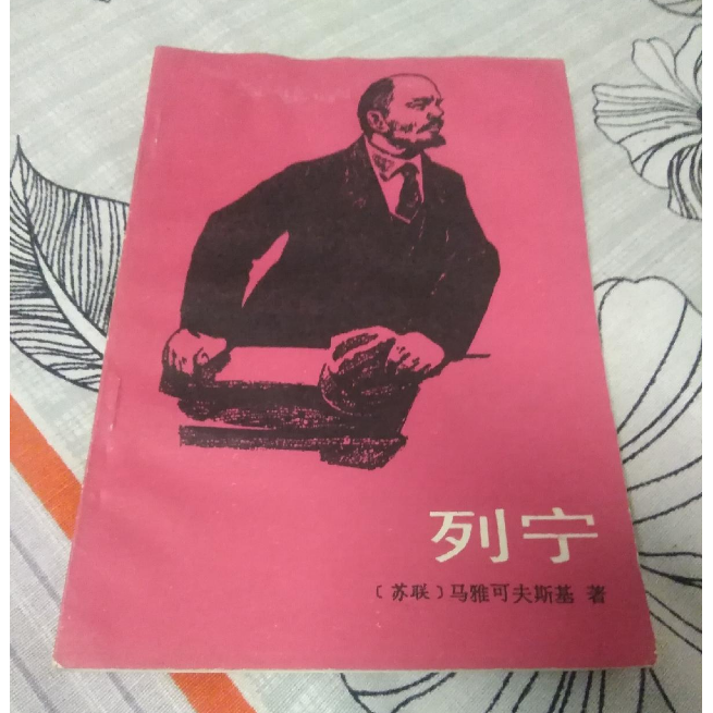 列宁(苏联)马雅可夫斯基人民文学出版社1977年老版（正版老旧书）