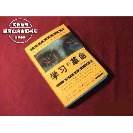 学习的革命:通向21世纪的个人护照(修订版) 正版 老版本旧书（正