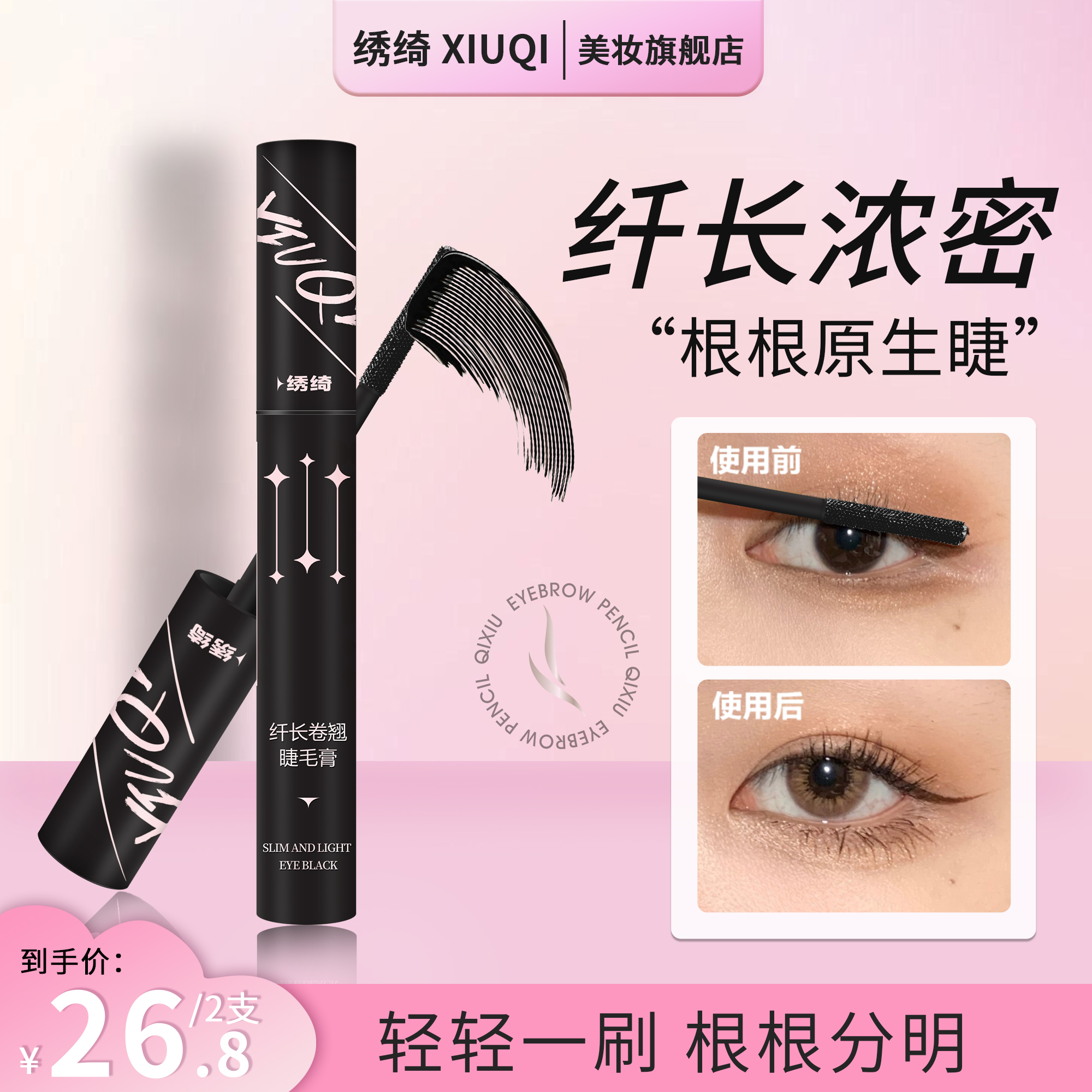 绣绮纤长打底膏睫毛膏防水不晕染定型浓密持久防水防汗不掉色棕