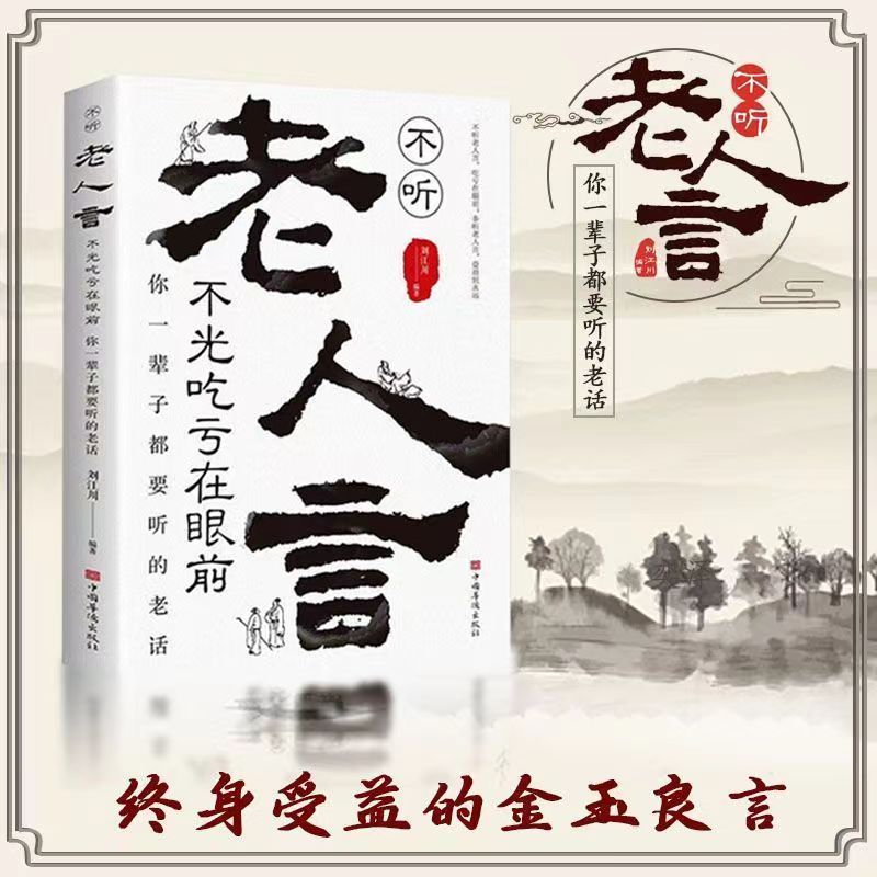 【终身受益的金玉良言】老人言不听吃亏在眼前人生哲学大智慧书籍