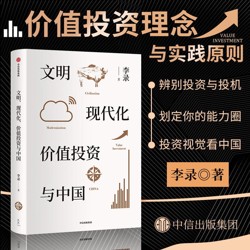 正版 文明现代化价值投资与中国 金融经济理论管理书籍 畅销书