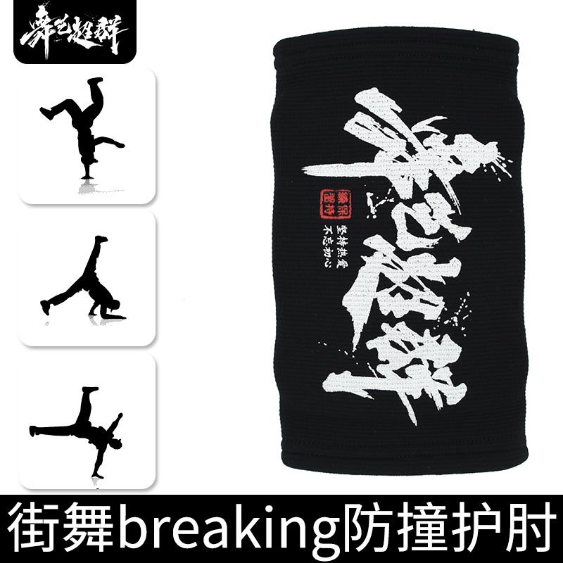 街舞BBOY护肘 breaking街舞装备护手肘加厚防撞护具成人儿童幼儿