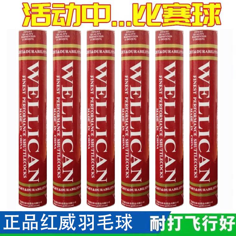 正品红威羽毛球WELLICAN威尔力肯飞行稳定耐打专业训练比赛球