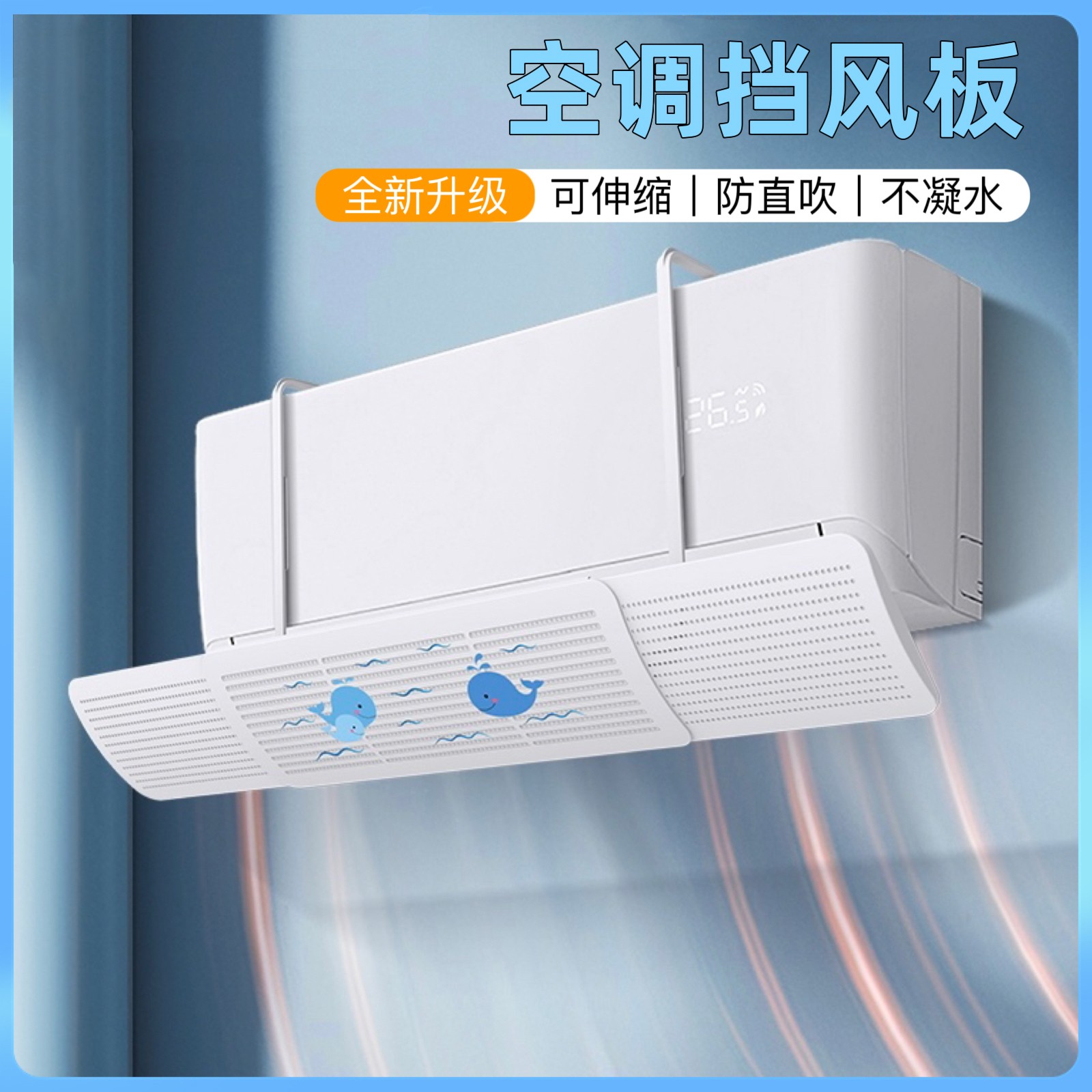 【新款】2025新款空调挡风板 防直吹可伸缩壁挂式通用空调遮风板