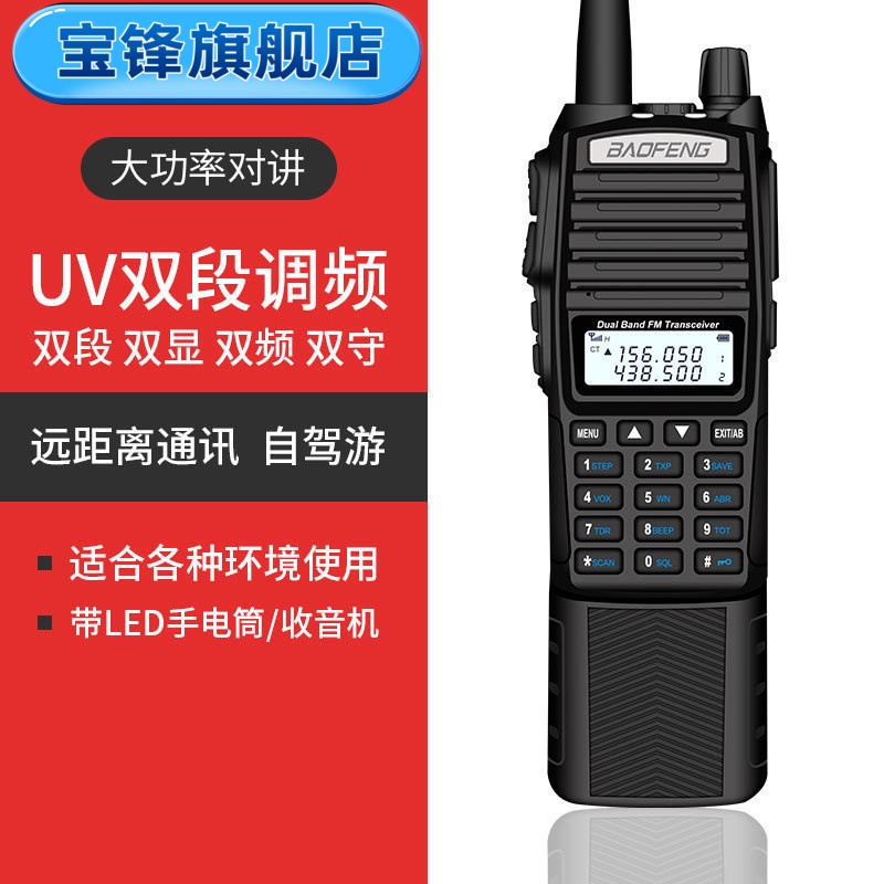 宝锋旗舰店UV-82加长版对讲机大功率双PPT发射自驾游工地民用手台