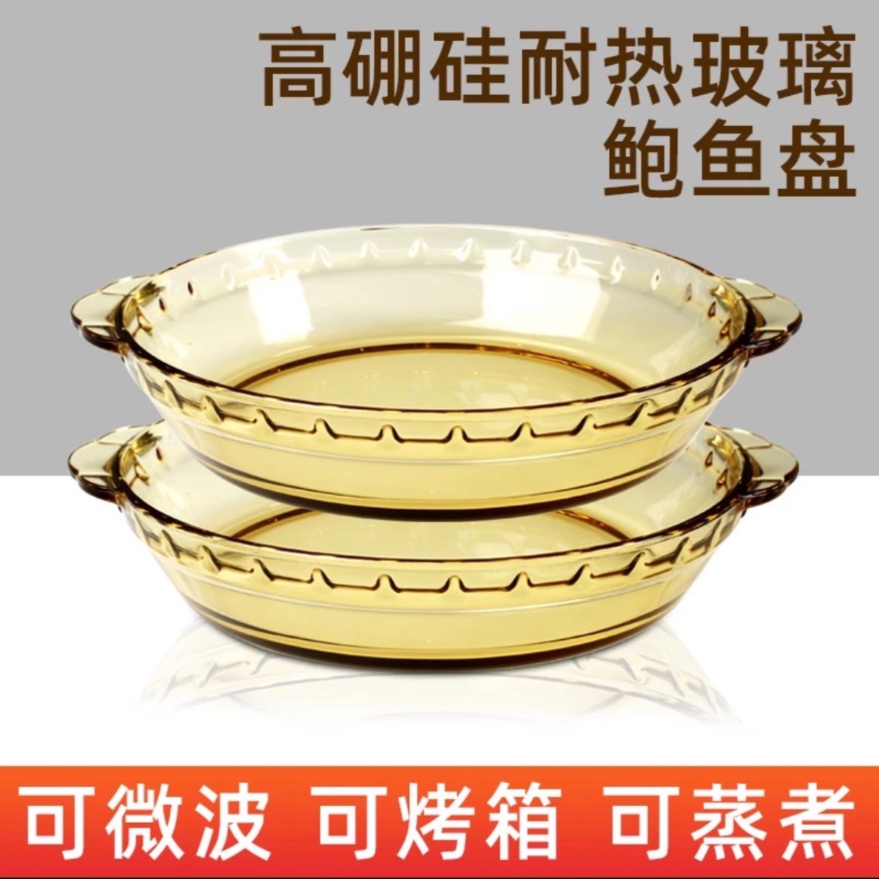 【创得官方】7寸琥珀鲍鱼盘  高硼硅耐热玻璃可微波炉烤箱加热