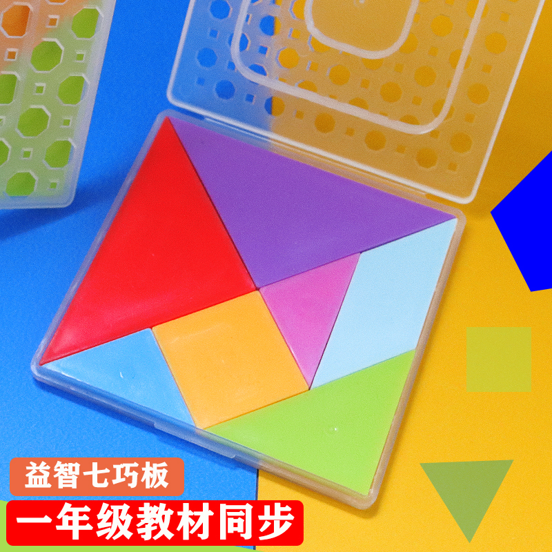 幼儿园数学教具一年级七巧板拼图益智玩具几何图形认识动脑