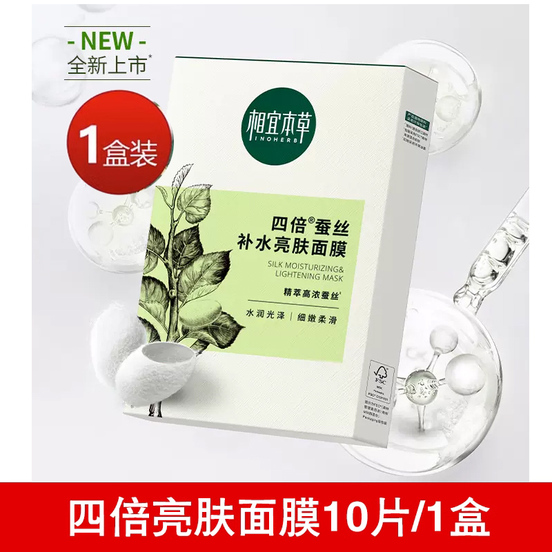 本草四倍蚕丝亮肤面膜补水保湿男士女士学生通用面部护肤品面膜贴
