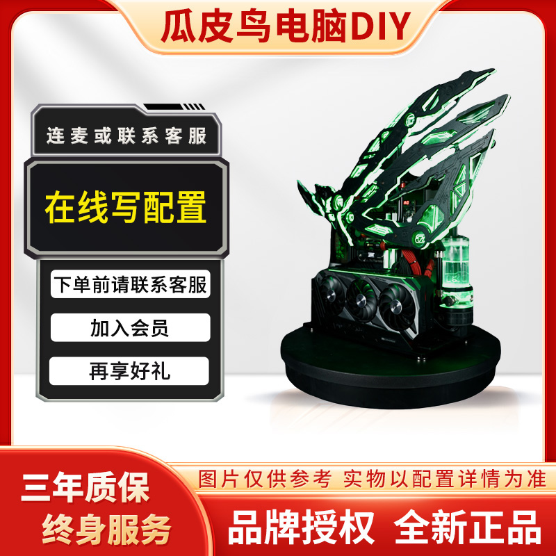 【瓜皮鸟电脑DIY】定金链接，下单前请联系客服确认配置！DIY电脑主机