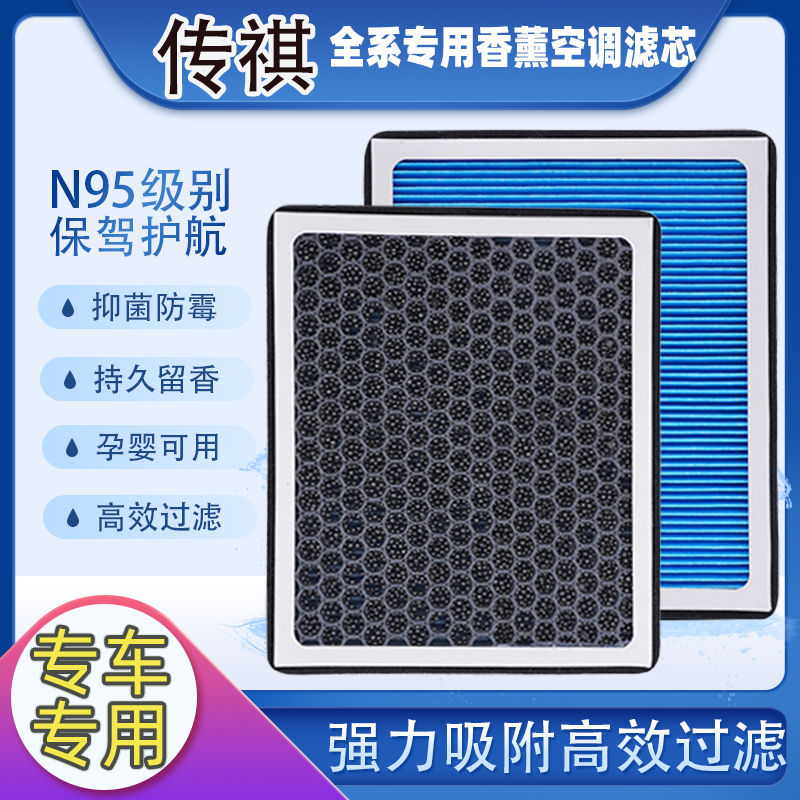 适用传祺GS4香薰空调滤芯GS5影豹GS8影酷GS3M6传奇M8双擎GS5空气