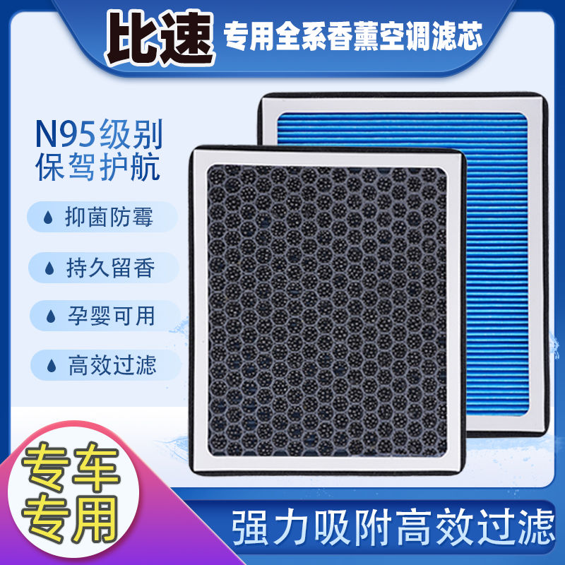 比速N95香薰空调滤芯T3/T5/M3带香味滤芯PM2.5活性炭空调格滤清器