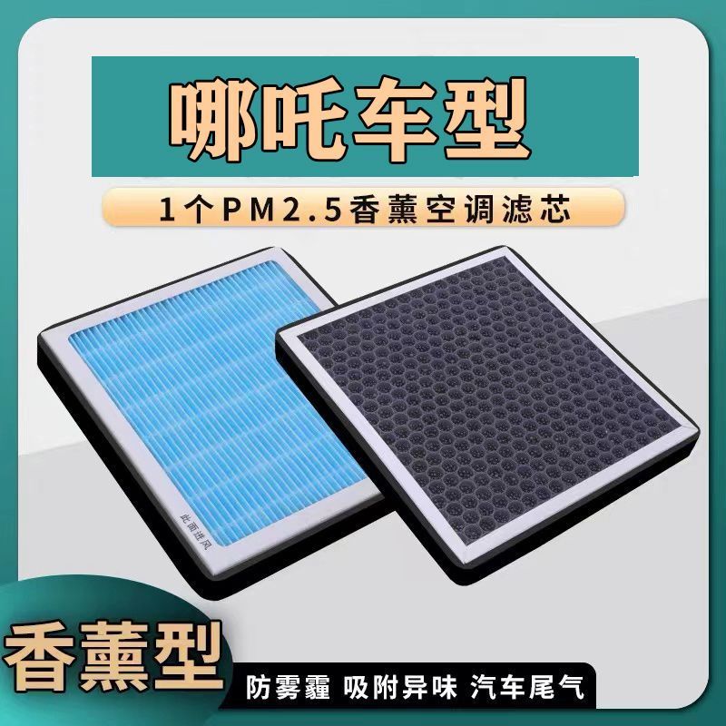 适配哪吒V哪吒U哪吒N01香薰空调滤芯带香味PM2.5活性炭空调滤清器