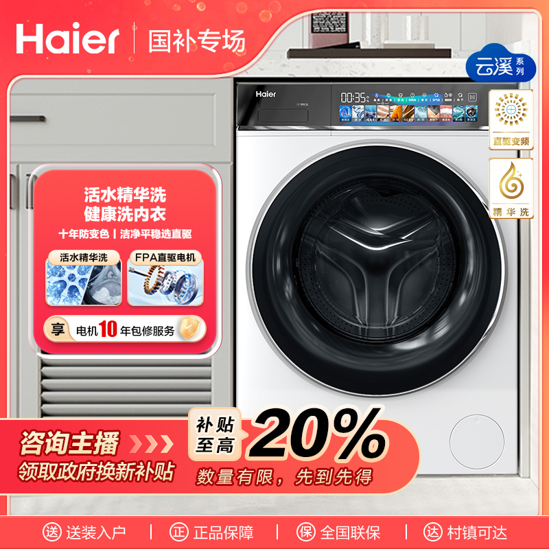 【四川国补】海尔云溪精英版洗衣机L9W直驱精华洗洗烘一体机