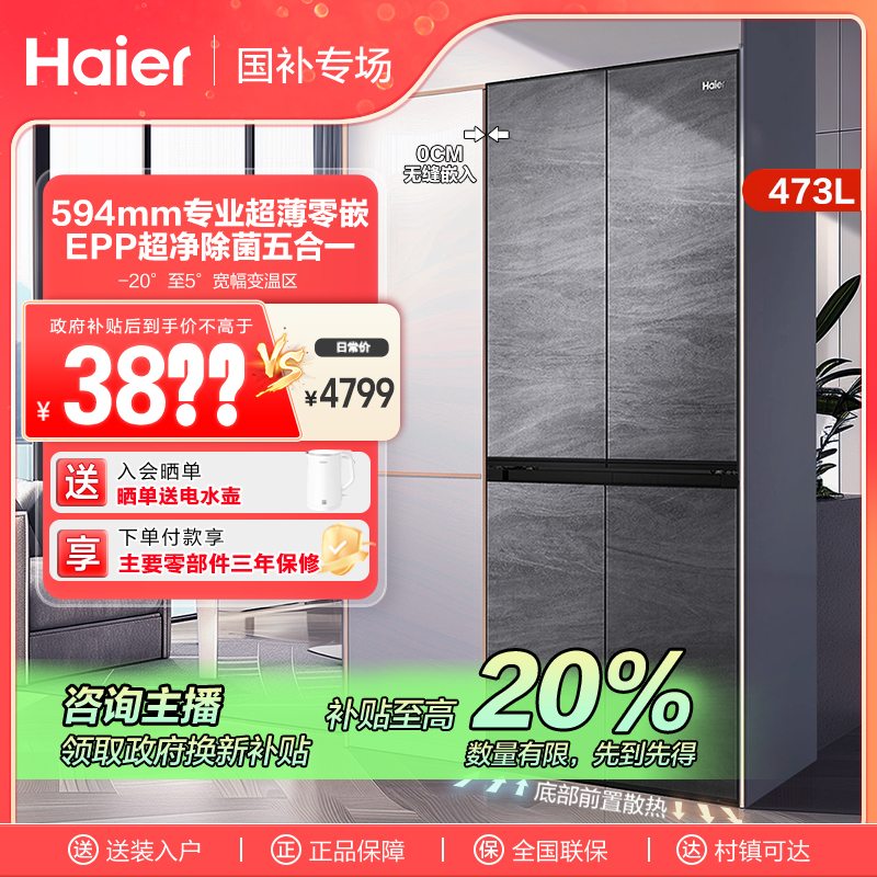 【四川国补】海尔473L超薄零嵌入式净味大容量十字四开门家用电冰箱