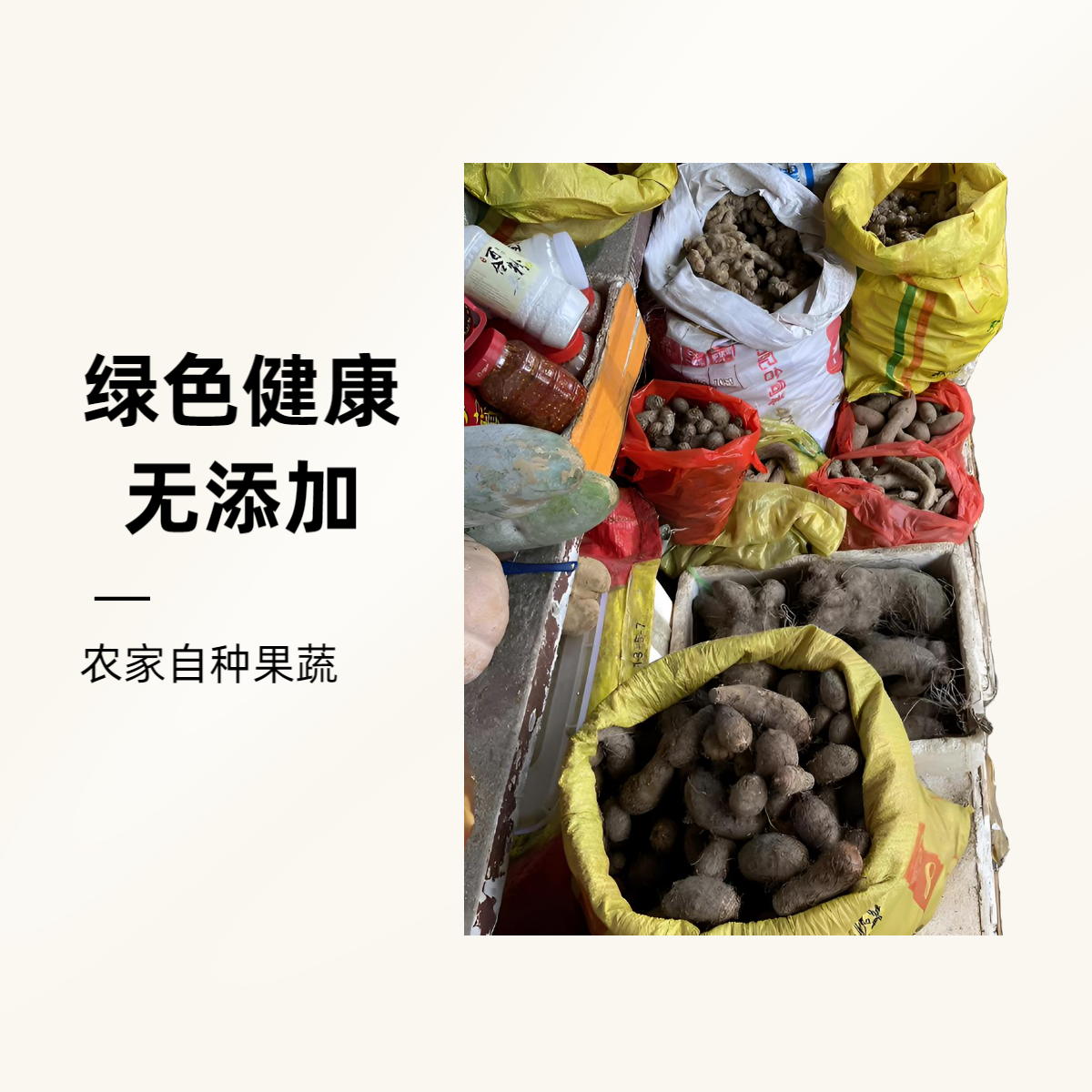 农家自种果蔬及制品