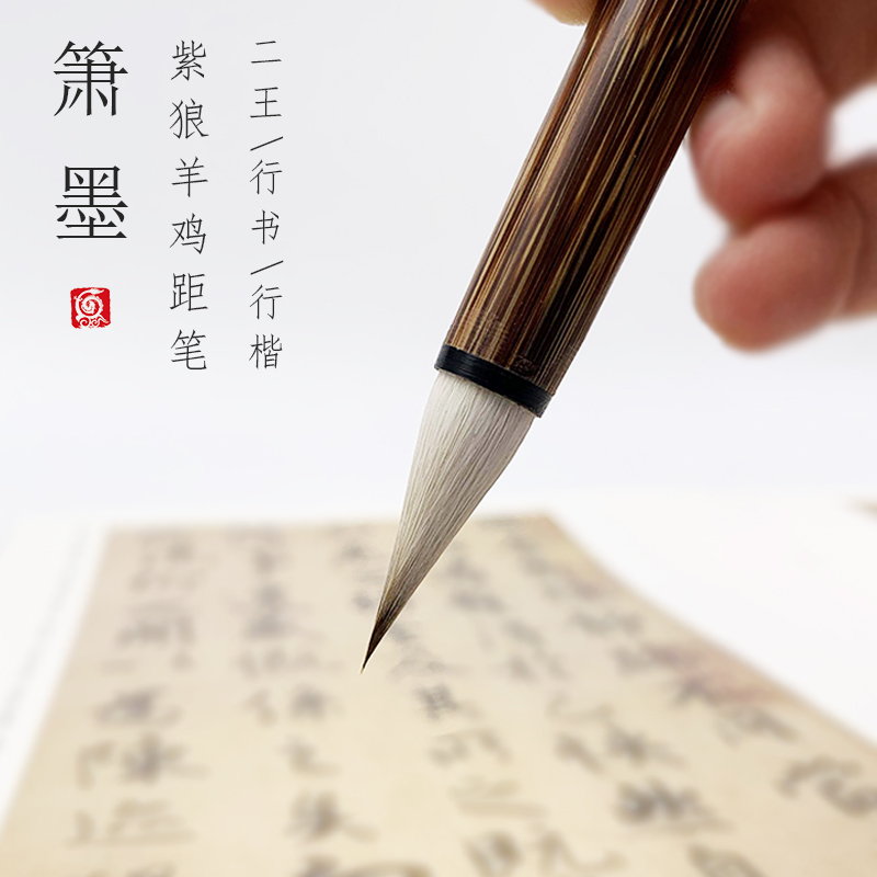 【龙盛笔庄】箫墨　紫狼羊鸡距笔　二王行书行楷楷书创作练习用笔