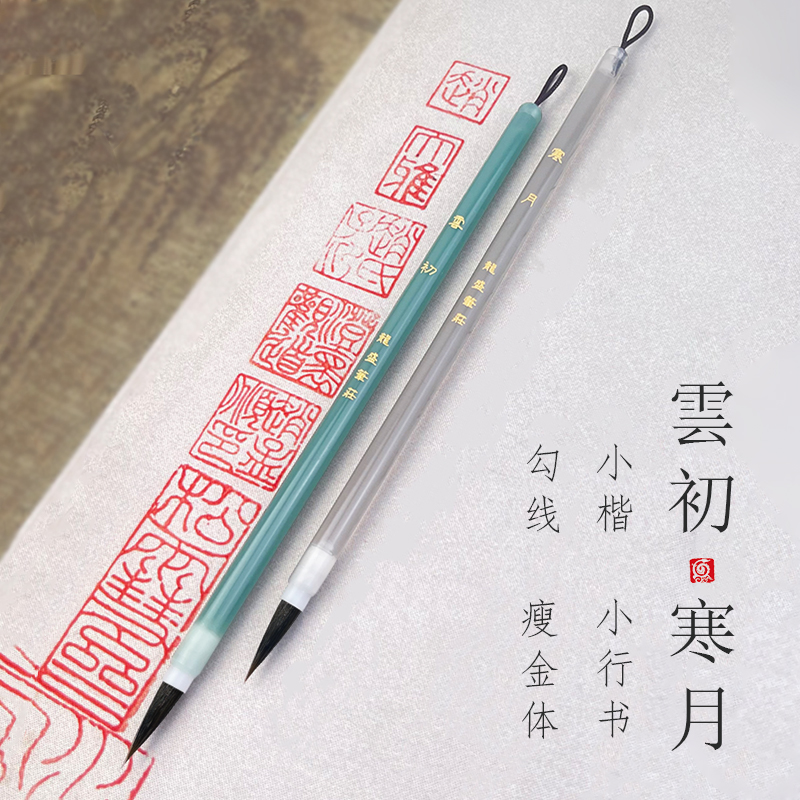 （老师同款）云初 寒月 紫鹤专业瘦金体毛笔 兼毫小楷小行书