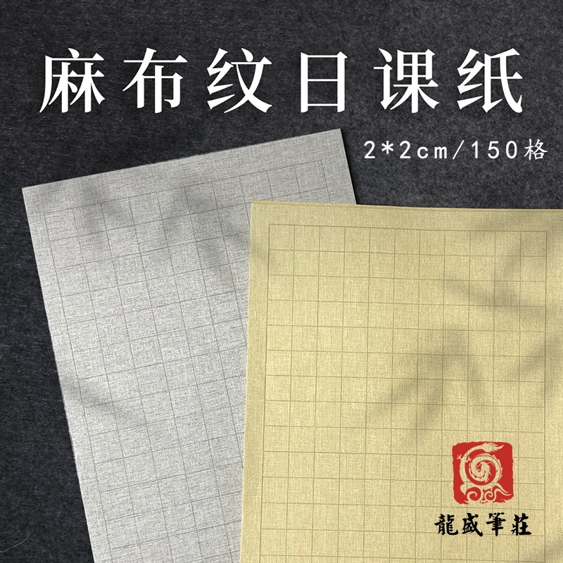 【细麻纹日课纸 】蜡染日课纸半生半熟小楷练习宣纸