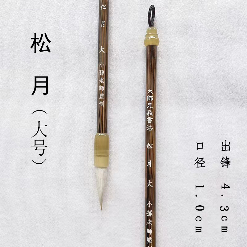 【大师兄书法 推荐】松月  大小号兼毫行书毛笔