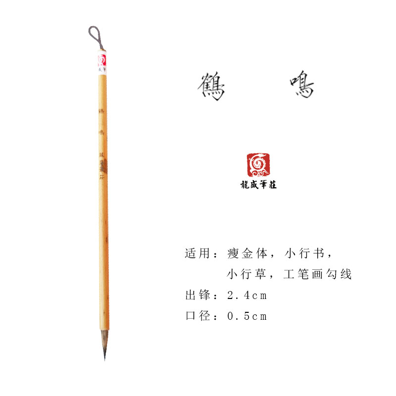 【龙盛笔庄】鹤鸣 瘦金体 纯紫毫 小行书 行草 工笔勾线