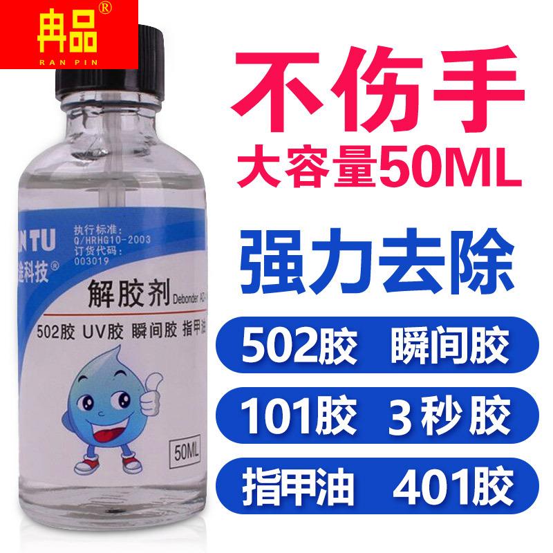 蓝途502解胶剂丙酮清除剂洗甲水卸甲水101 401 3秒胶快干胶解胶水
