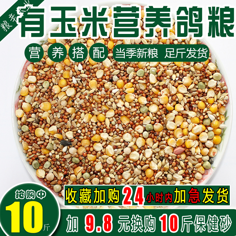 新鸽粮 10斤有玉米鸽粮 营养饲料赛鸽信鸽肉鸽粮鸽子食包邮19省