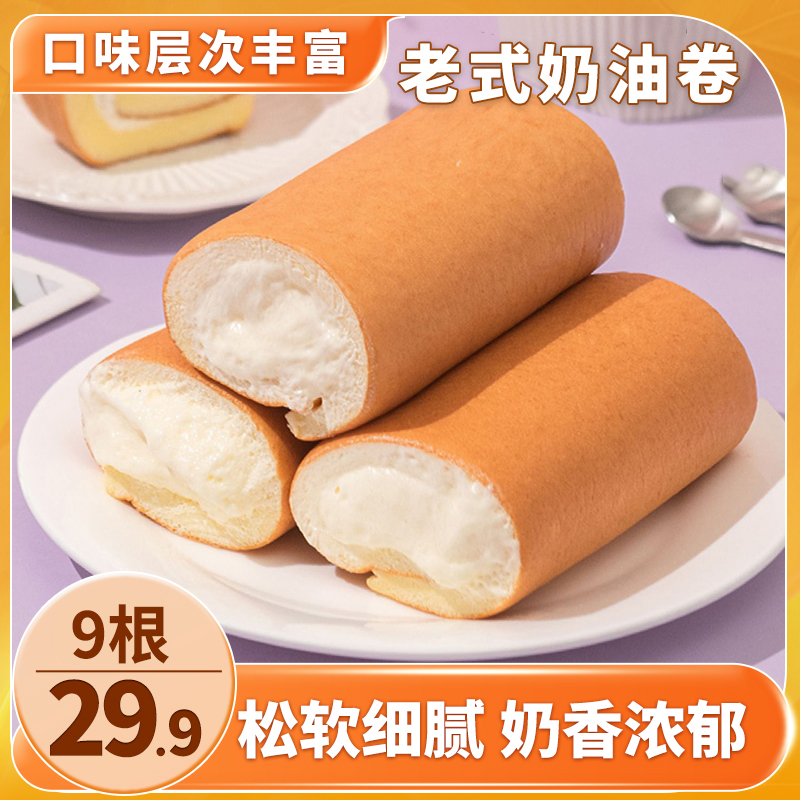 【超划算！9根仅29.9元】老式奶油卷 满满夹心 松软细腻 80g/根