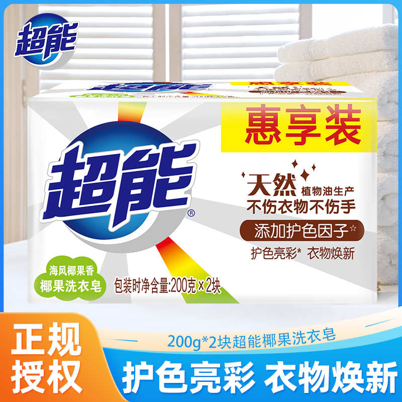 超能洗衣皂椰果白色肥皂200g*2块增白皂透明皂整箱家庭家用实惠装