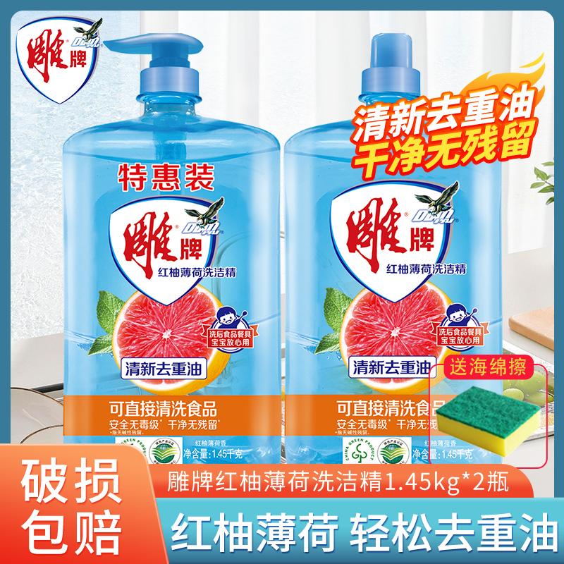 雕牌洗洁精1.45kg*2瓶红柚薄荷洗碗液家庭装洗涤灵去油家用实惠装