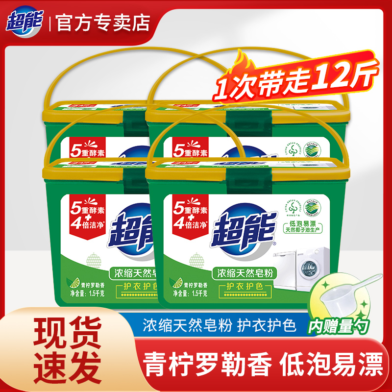 超能浓缩天然皂粉1.5kg*4盒护衣护色家用实惠装天然椰油低泡易漂