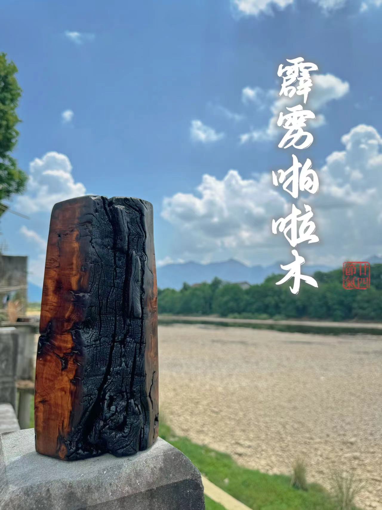 【勿拍】镇店之宝供大家欣赏超级劈里啪啦木