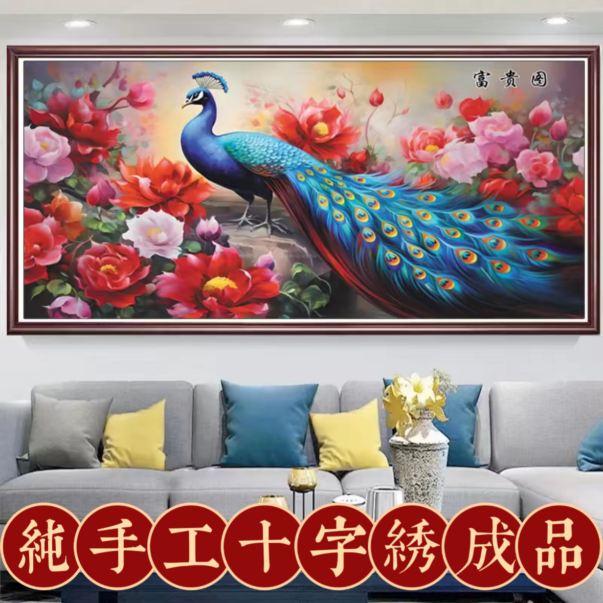 2.2大纯手工绣好十字绣成品640富贵图蓝孔雀客厅挂画