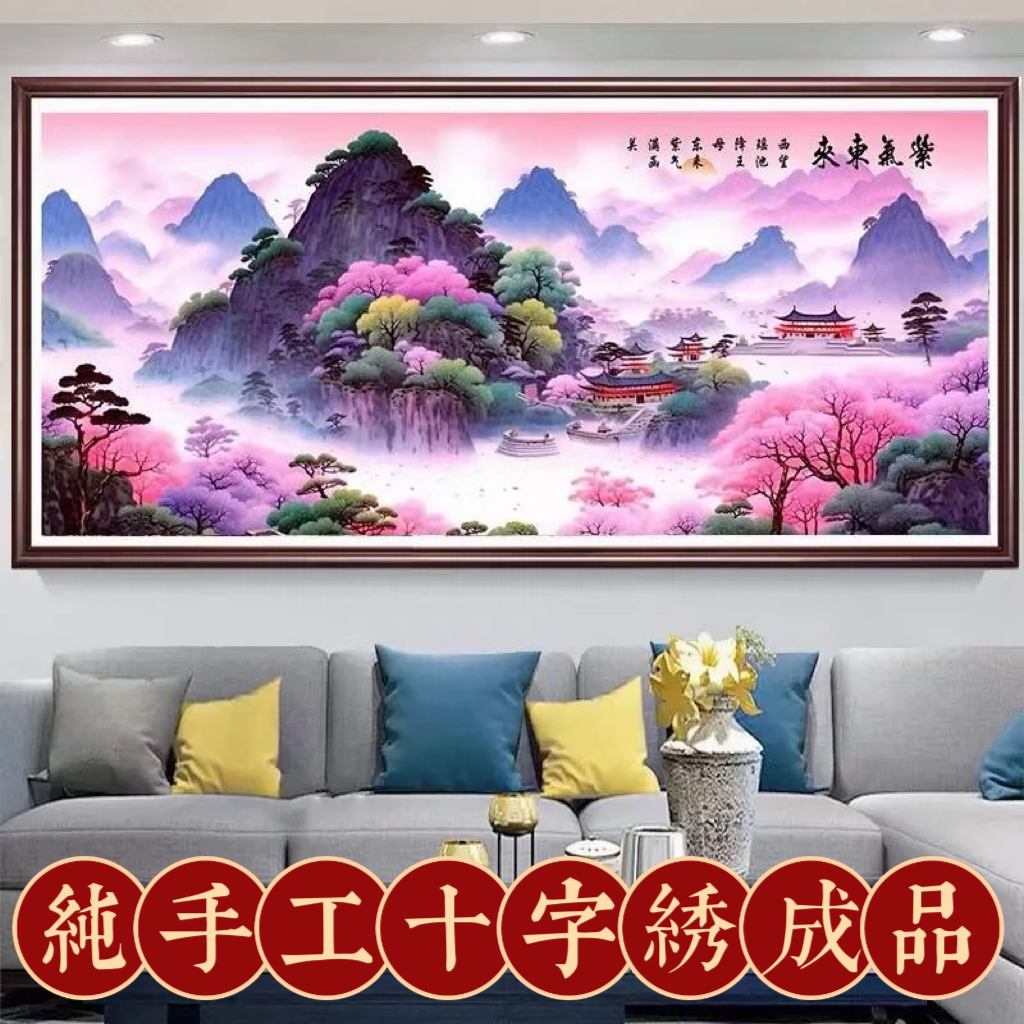 2.1大纯手工绣好十字绣成品01068紫气东来客厅挂画