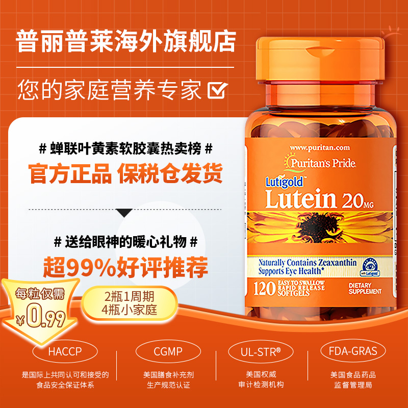 普丽普莱Puritan's Pride 玉米叶黄素软胶囊20mg*120粒日常眼睛