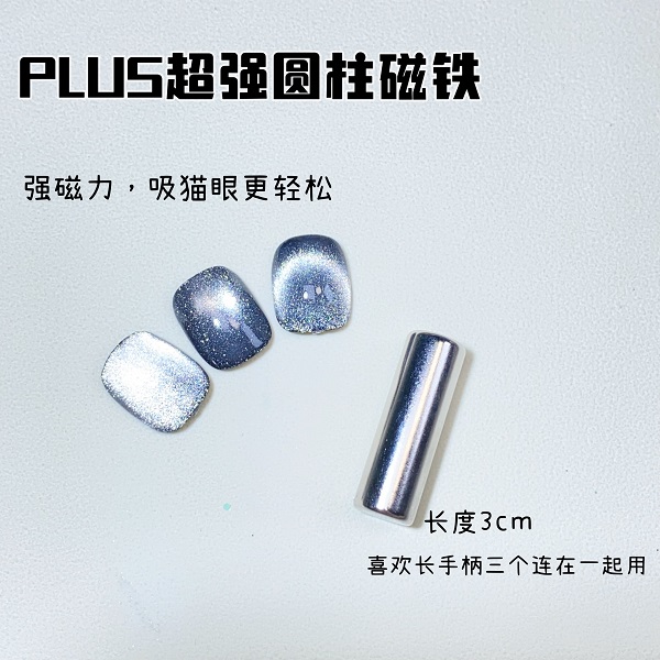 美甲圆柱形猫眼胶磁铁