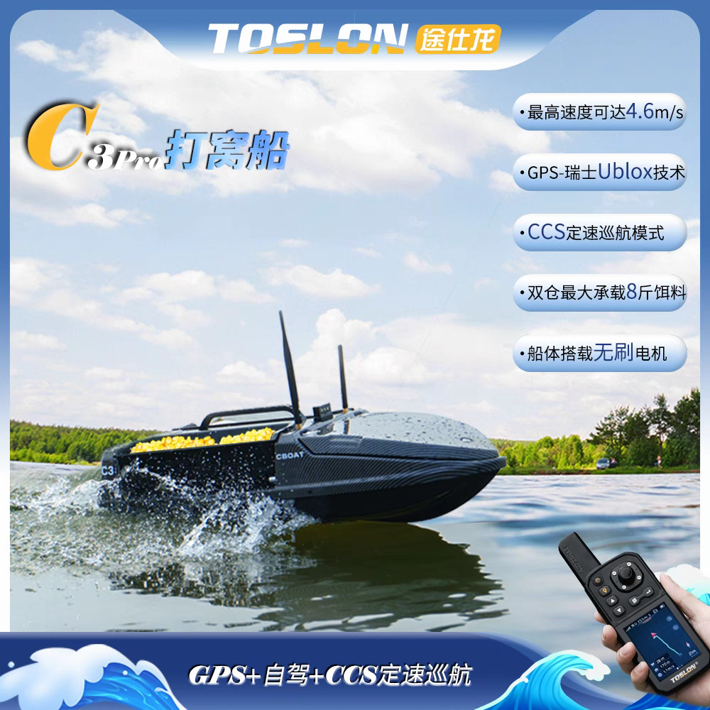 2024款Toslon途仕龙无刷电机高速版打窝船搭载GPS遥控器-C3 PRO