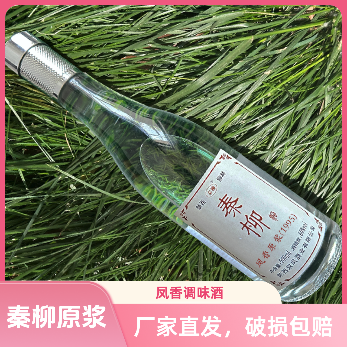 秦柳凤香调味酒（1995）60度500ML